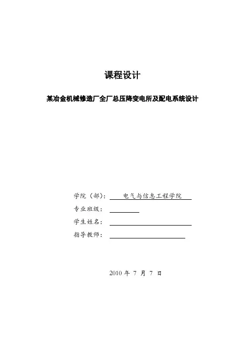 某冶金厂全厂变电所及配电系统课程设计