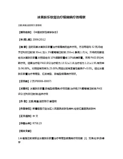 冰黄肤乐软膏治疗银屑病疗效观察