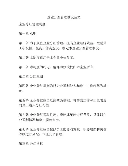 企业分红管理制度范文