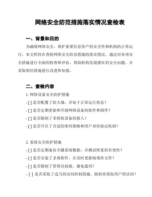 网络安全防范措施落实情况查检表