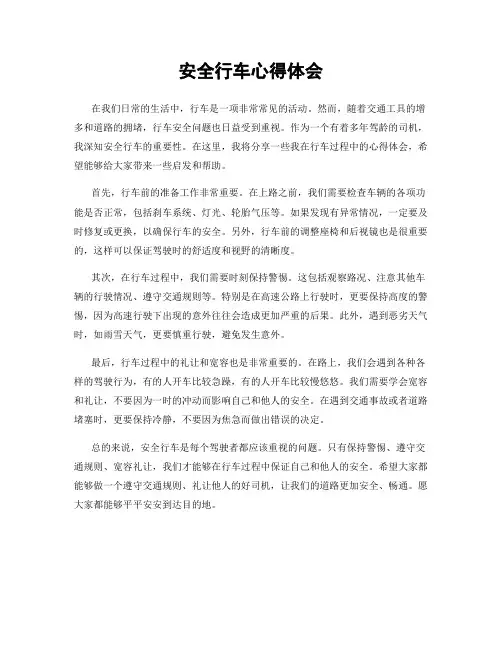 安全行车心得体会