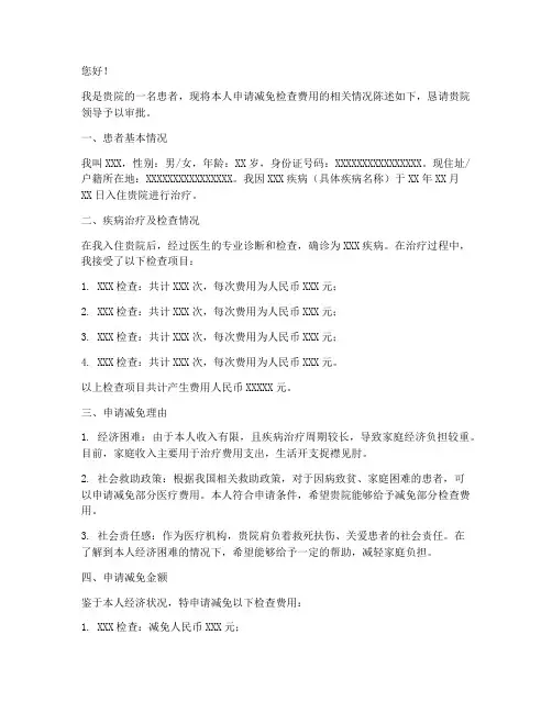 医院检查费用减免申请书