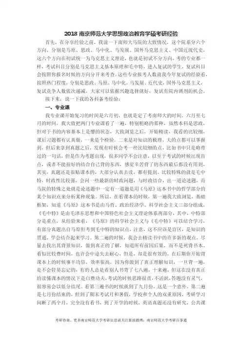 2018南京师范大学思想政治教育学硕考研经验