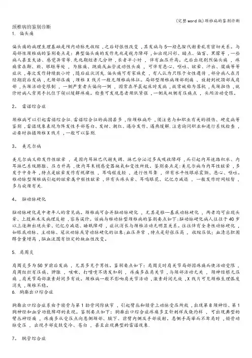 (完整word版)颈椎病的鉴别诊断