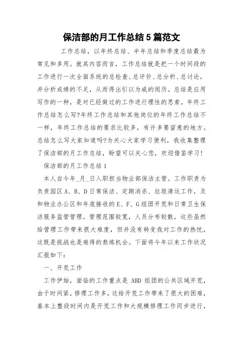 保洁部的月工作总结5篇范文