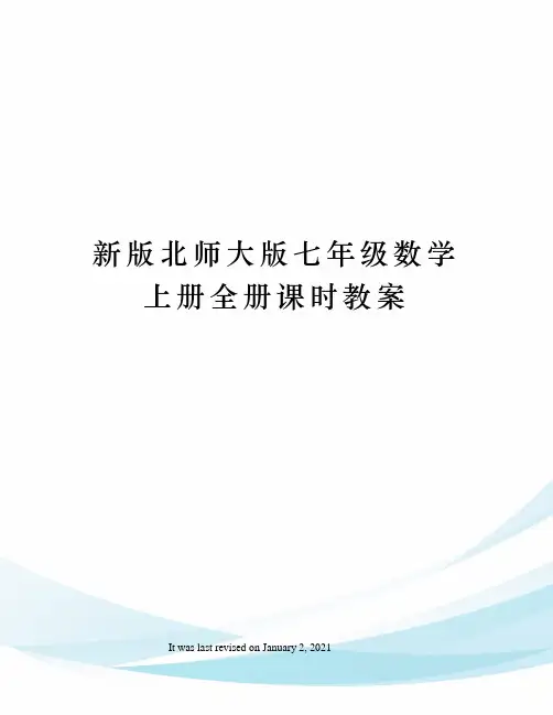 新版北师大版七年级数学上册全册课时教案