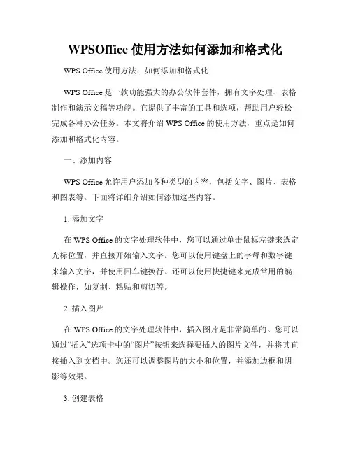 WPSOffice使用方法如何添加和格式化