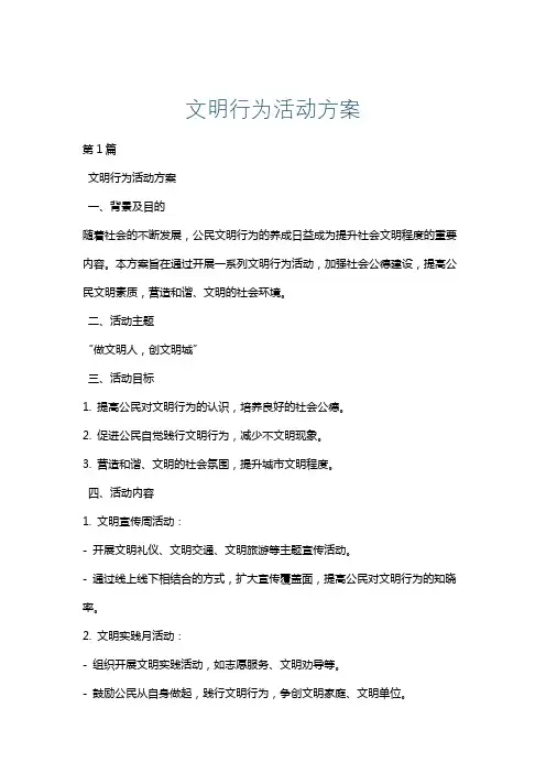 文明行为活动方案