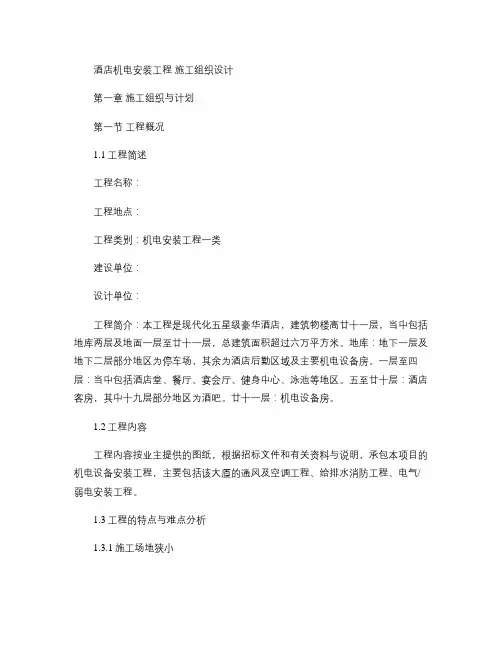 1层酒店机电安装工程施工组织设计方案