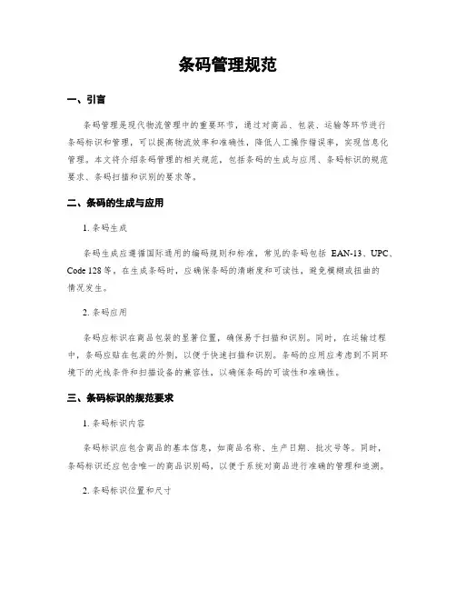 条码管理规范