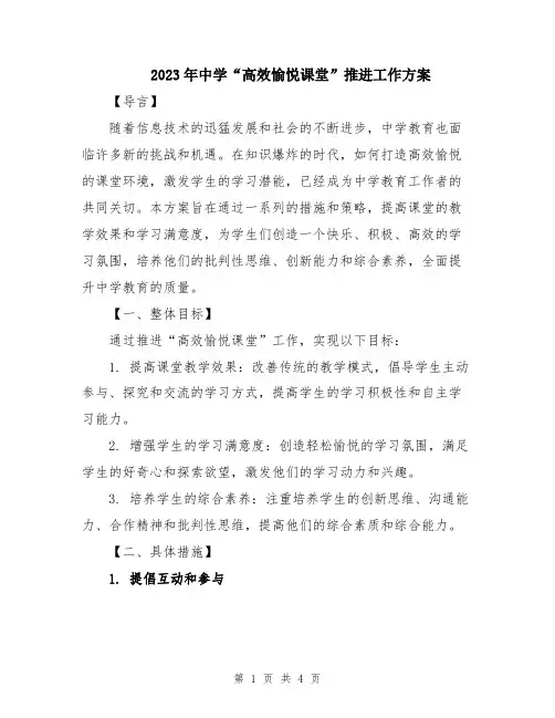 2023年中学“高效愉悦课堂”推进工作方案