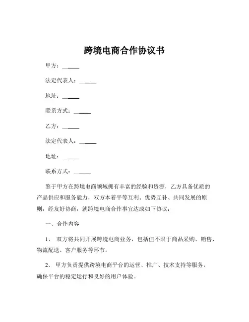 跨境电商合作协议书