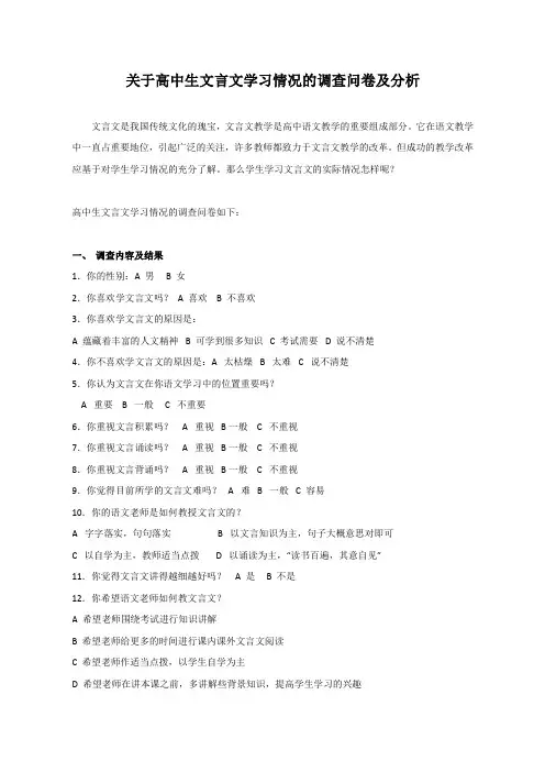 关于高中生文言文学习情况的调查问卷及分析