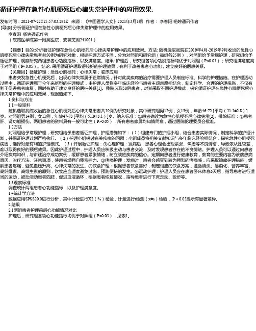 循证护理在急性心肌梗死后心律失常护理中的应用效果.