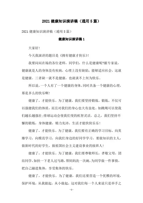 2021健康知识演讲稿(通用5篇)
