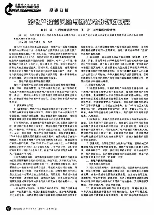 房地产投资风险与防范的分析和研究