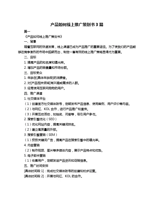 产品如何线上推广策划书3篇