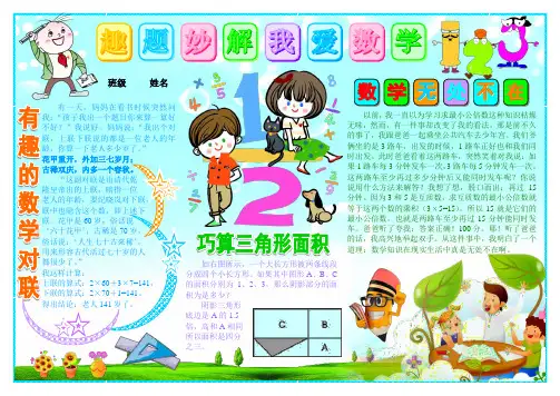 趣题妙解我爱数学数学电子小报手抄报趣味数学乐园数学与生活板报模板数学家的故事海报有趣的数学A4
