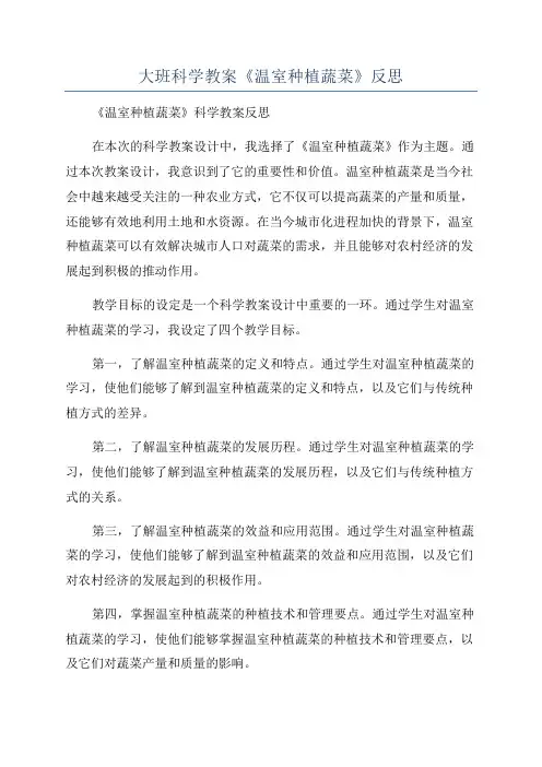 大班科学教案《温室种植蔬菜》反思