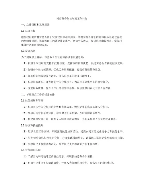 村劳务合作社年度工作计划