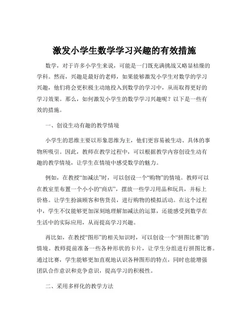 激发小学生数学学习兴趣的有效措施