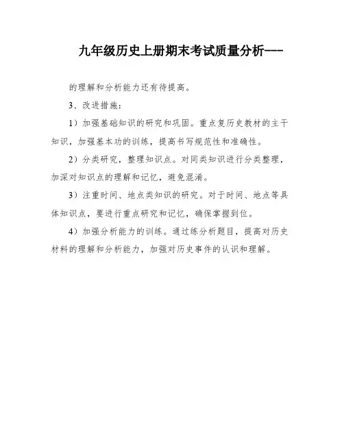九年级历史上册期末考试质量分析---