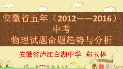安徽省五年(2012-2016)中考物理试题趋势与分析