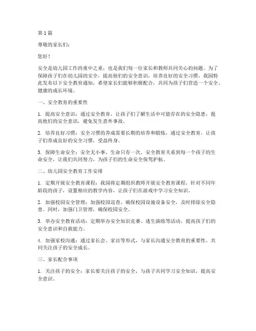 幼儿园关注安全教育通知(3篇)