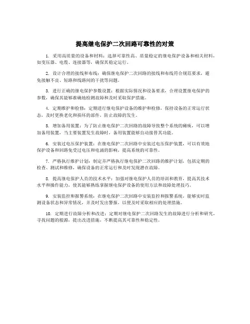 提高继电保护二次回路可靠性的对策