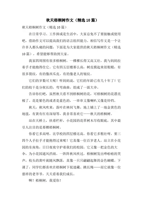 秋天梧桐树作文(10篇)