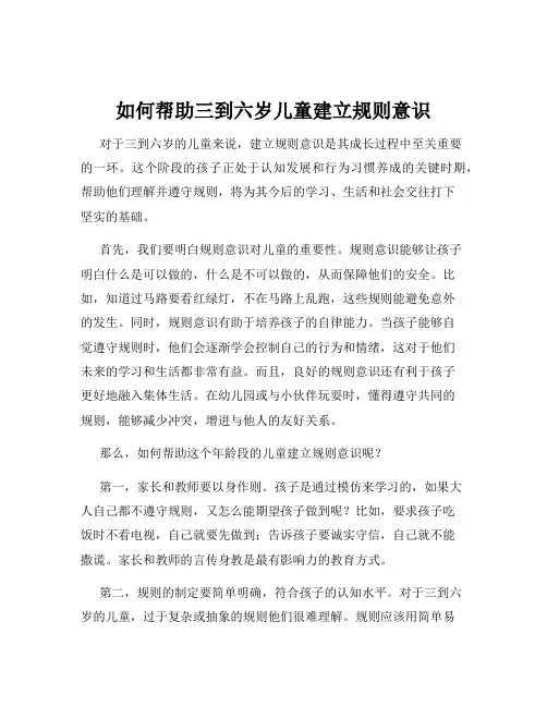 如何帮助三到六岁儿童建立规则意识