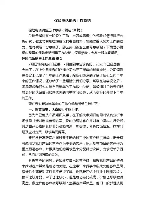 保险电话销售工作总结（精选10篇）