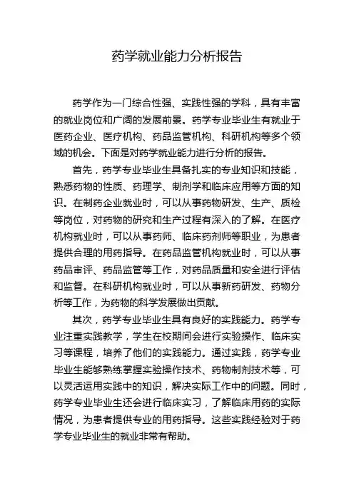 药学就业能力分析报告