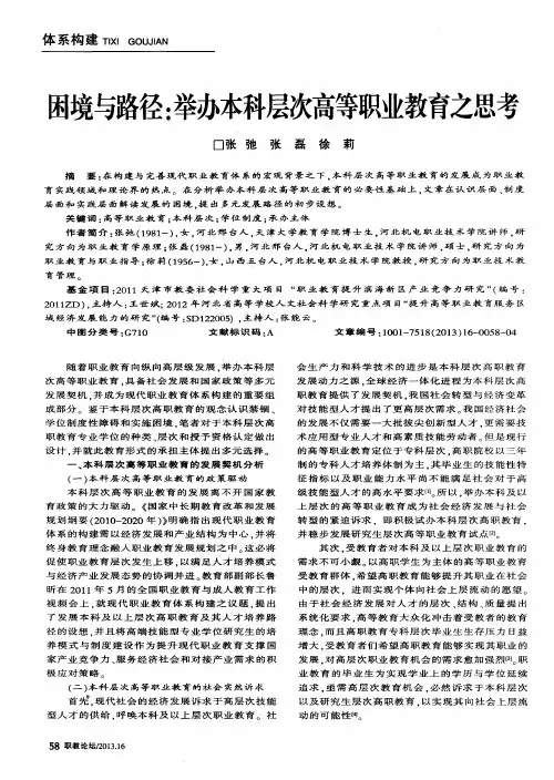 困境与路径：举办本科层次高等职业教育之思考