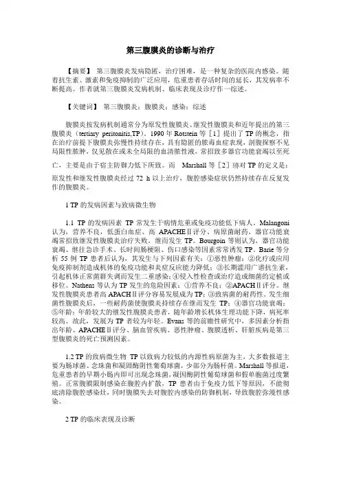 第三腹膜炎的诊断与治疗
