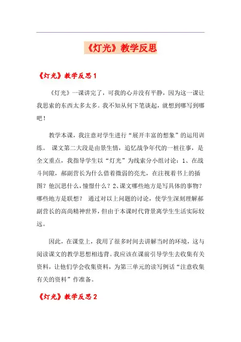 【新编】《灯光》教学反思