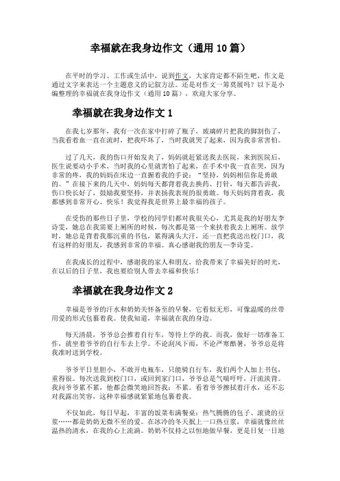 幸福就在我身边作文(通用10篇)