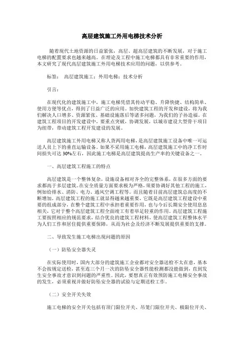 高层建筑施工外用电梯技术分析