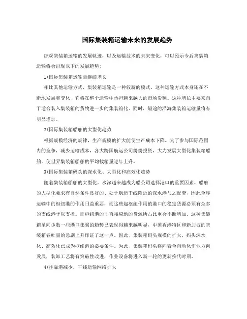国际集装箱运输未来的发展趋势