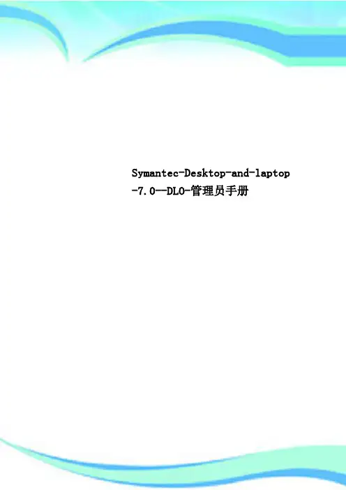 Symantec-Desktop-and-laptop-7.0--DLO-管理员手册
