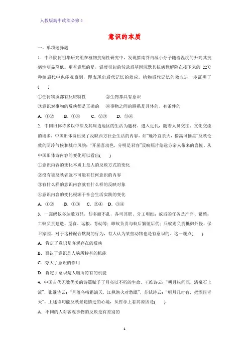 高中政治必修4课时作业19：5.1 意识的本质练习题