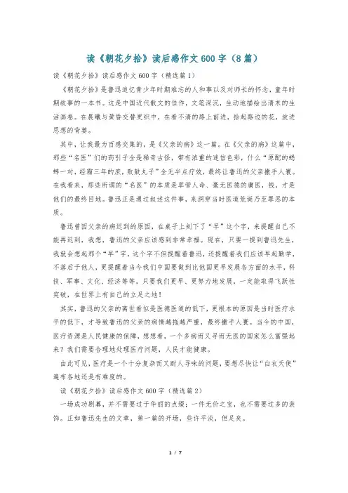 读《朝花夕拾》读后感作文600字(8篇)