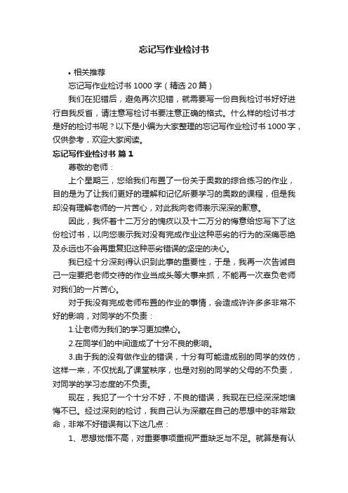 忘记写作业检讨书