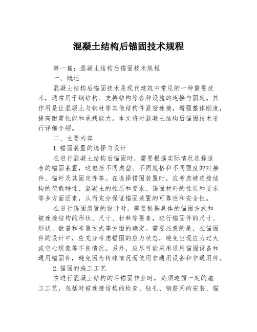 混凝土结构后锚固技术规程