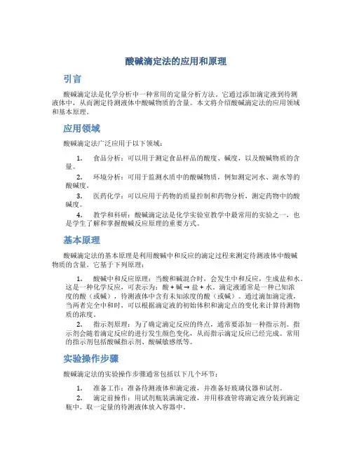 酸碱滴定法的应用和原理