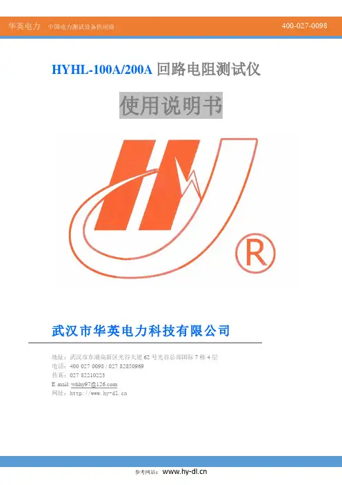 华英电力回路电阻测试仪HYHL-100A 200A使用说明书