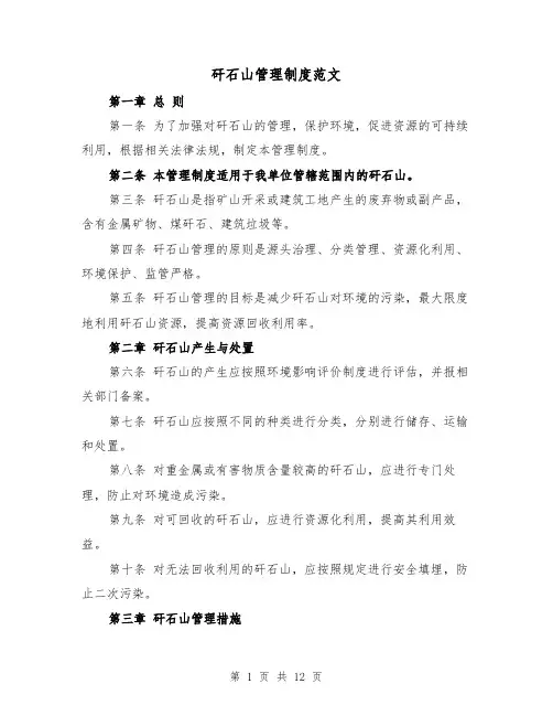 矸石山管理制度范文(三篇)