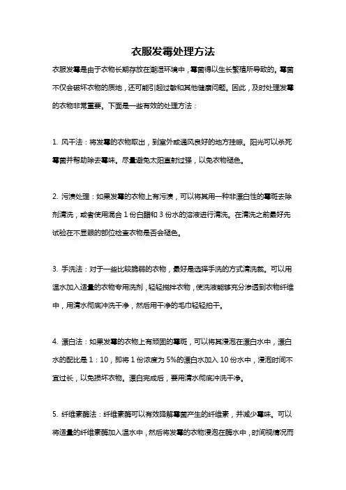 衣服发霉处理方法