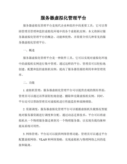 服务器虚拟化管理平台