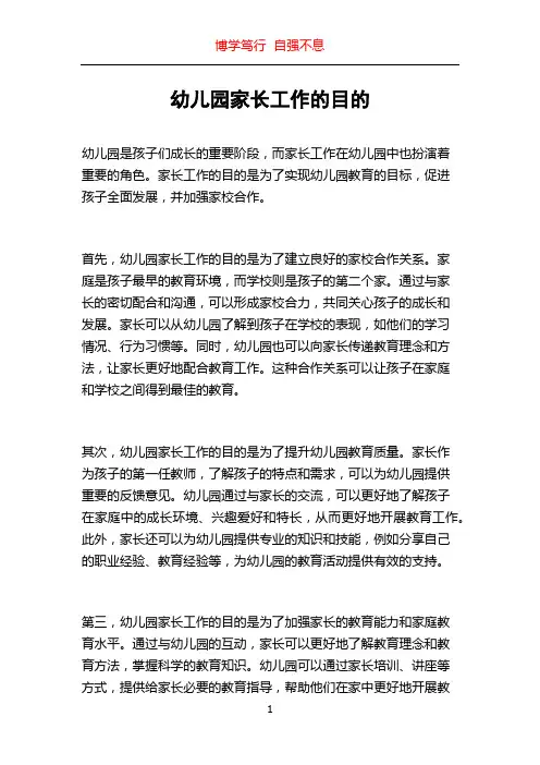 幼儿园家长工作的目的